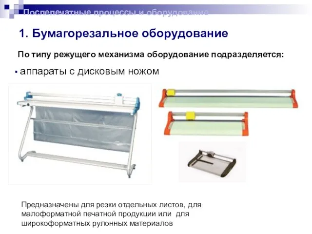 1. Бумагорезальное оборудование По типу режущего механизма оборудование подразделяется: аппараты с дисковым