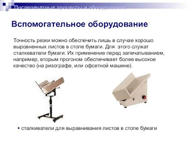 Вспомогательное оборудование Точность резки можно обеспечить лишь в случае хорошо выровненных листов