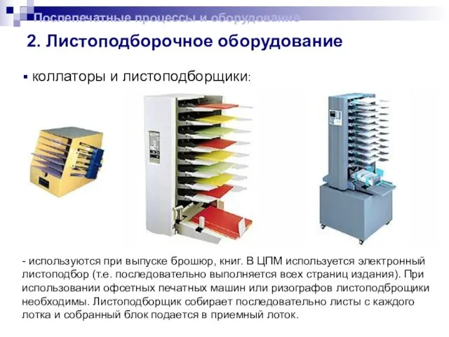 2. Листоподборочное оборудование коллаторы и листоподборщики: Послепечатные процессы и оборудование - используются