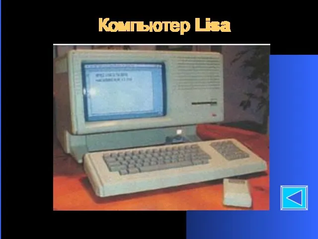 Компьютер Lisa