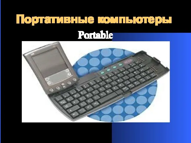 Портативные компьютеры Portable