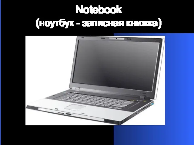 Notebook (ноутбук - записная книжка)‏