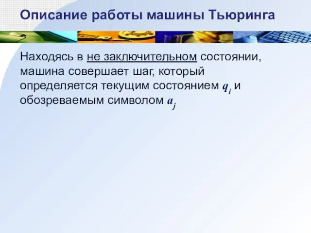 Находясь в не заключительном состоянии, машина совершает шаг, который определяется текущим состоянием