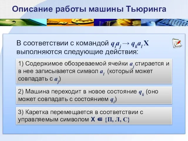 Описание работы машины Тьюринга В соответствии с командой qiaj → qkal Х