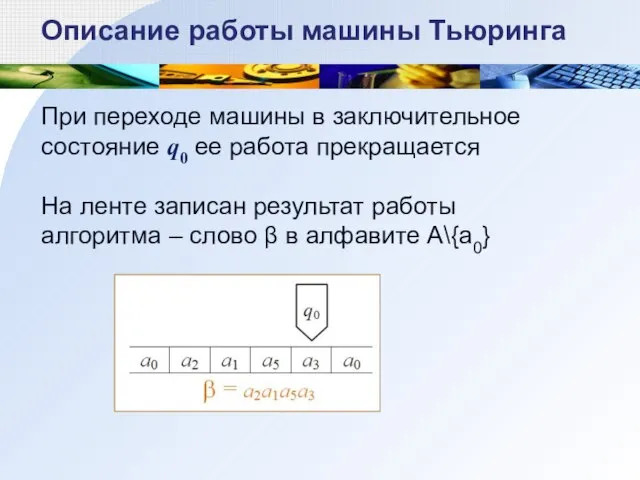 При переходе машины в заключительное состояние q0 ее работа прекращается На ленте