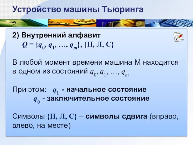 2) Внутренний алфавит Q = {q0, q1, …, qm}, {П, Л, С}