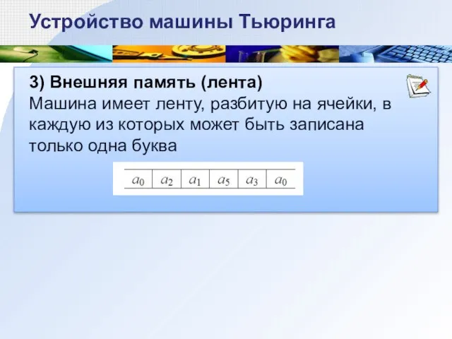 3) Внешняя память (лента) Машина имеет ленту, разбитую на ячейки, в каждую