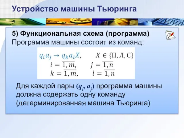 5) Функциональная схема (программа) Программа машины состоит из команд: Устройство машины Тьюринга