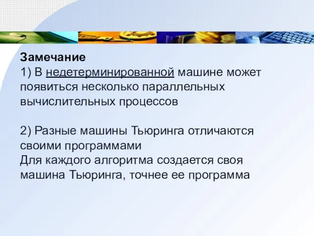 Замечание 1) В недетерминированной машине может появиться несколько параллельных вычислительных процессов 2)