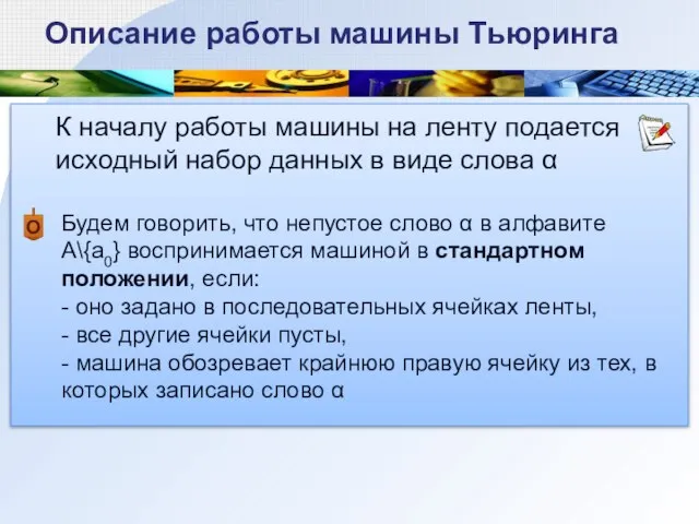 К началу работы машины на ленту подается исходный набор данных в виде