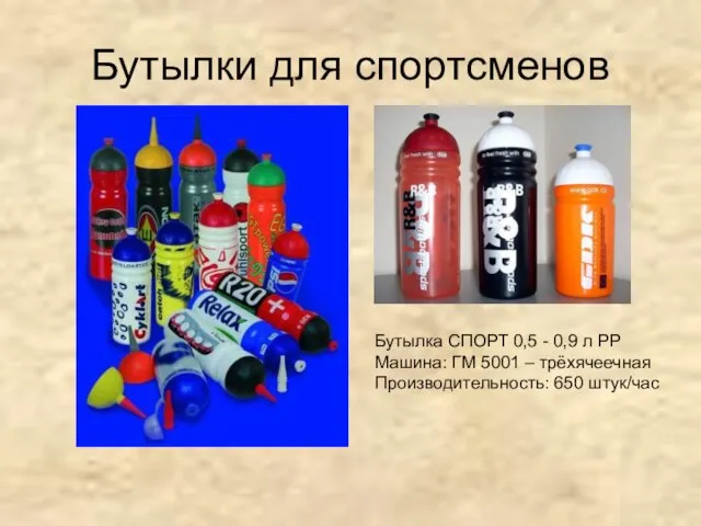 Бутылки для спортсменов Бутылка СПОРТ 0,5 - 0,9 л PP Машина: ГМ