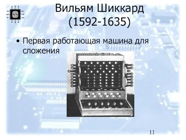 Вильям Шиккард (1592-1635) Первая работающая машина для сложения