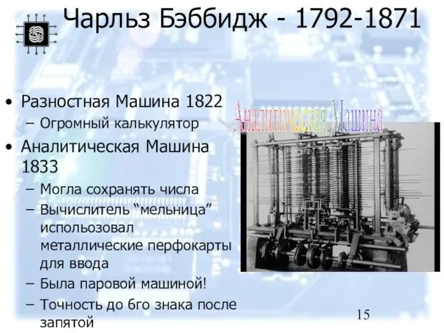 Чарльз Бэббидж - 1792-1871 Разностная Машина 1822 Огромный калькулятор Аналитическая Машина 1833