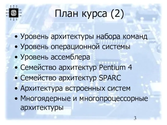 План курса (2) Уровень архитектуры набора команд Уровень операционной системы Уровень ассемблера