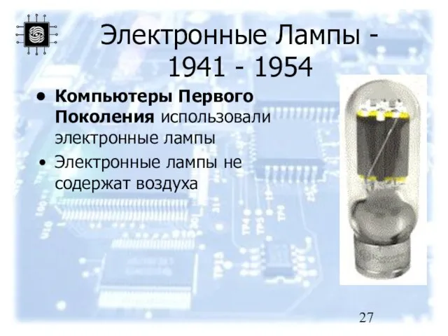 Электронные Лампы - 1941 - 1954 Компьютеры Первого Поколения использовали электронные лампы