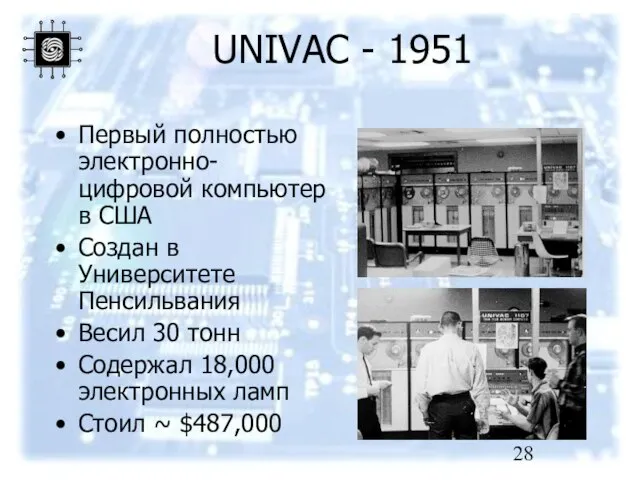 UNIVAC - 1951 Первый полностью электронно-цифровой компьютер в США Создан в Университете