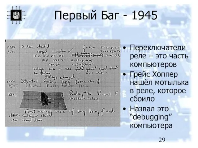 Первый Баг - 1945 Переключатели реле – это часть компьютеров Грейс Хоппер