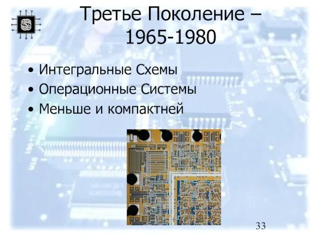 Третье Поколение – 1965-1980 Интегральные Схемы Операционные Системы Меньше и компактней