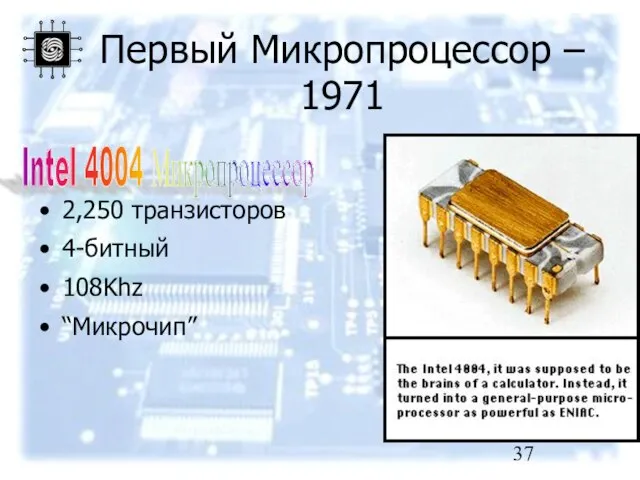 Первый Микропроцессор – 1971 2,250 транзисторов 4-битный 108Khz “Микрочип” Intel 4004 Микропроцессор