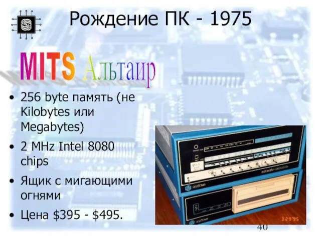 Рождение ПК - 1975 256 byte память (не Kilobytes или Megabytes) 2