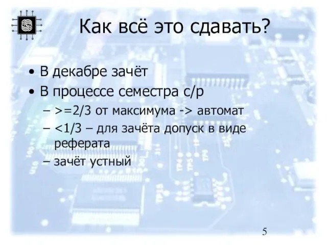 Как всё это сдавать? В декабре зачёт В процессе семестра с/р >=2/3