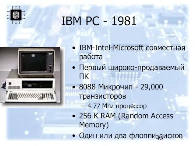 IBM PC - 1981 IBM-Intel-Microsoft совместная работа Первый широко-продаваемый ПК 8088 Микрочип