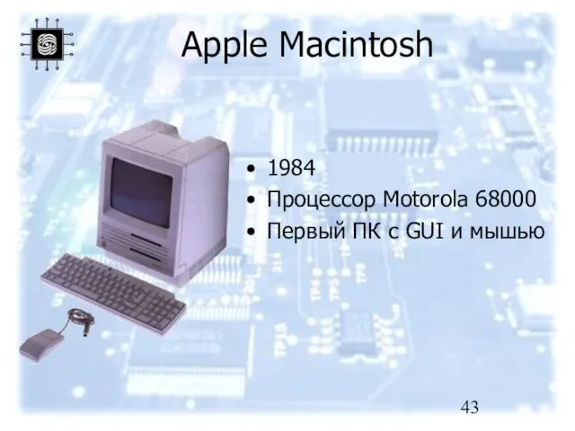Apple Macintosh 1984 Процессор Motorola 68000 Первый ПК с GUI и мышью