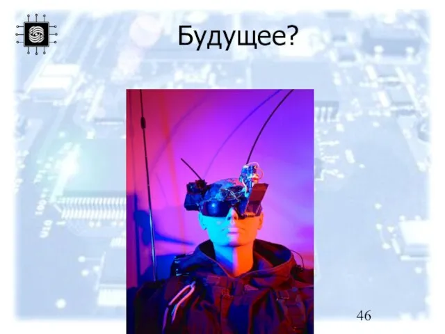 Будущее?