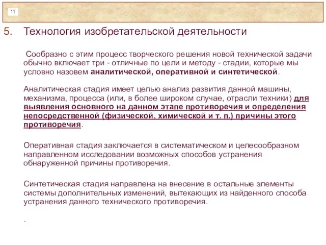 Технология изобретательской деятельности Сообразно с этим процесс творческого решения новой технической задачи