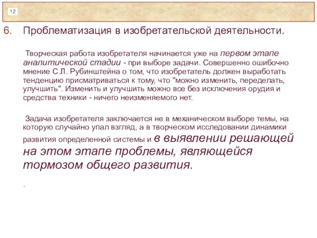 Проблематизация в изобретательской деятельности. Творческая работа изобретателя начинается уже на первом этапе