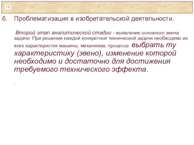 Проблематизация в изобретательской деятельности. Второй этап аналитической стадии - выявление основного звена