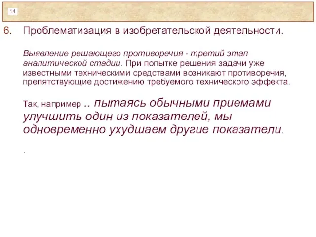 Проблематизация в изобретательской деятельности. Выявление решающего противоречия - третий этап аналитической стадии.