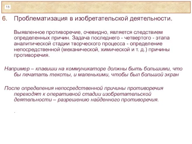 Проблематизация в изобретательской деятельности. Выявленное противоречие, очевидно, является следствием определенных причин. Задача