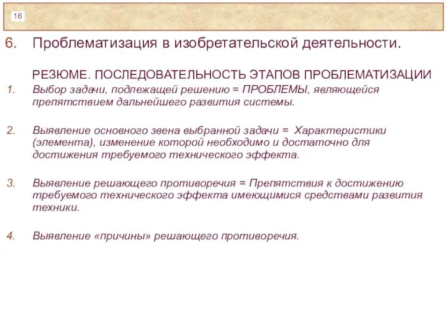 Проблематизация в изобретательской деятельности. РЕЗЮМЕ. ПОСЛЕДОВАТЕЛЬНОСТЬ ЭТАПОВ ПРОБЛЕМАТИЗАЦИИ Выбор задачи, подлежащей решению