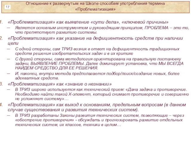 «Проблематизация» как выявление «сути дела», «ключевой причины» Является основным инструментом и руководящим