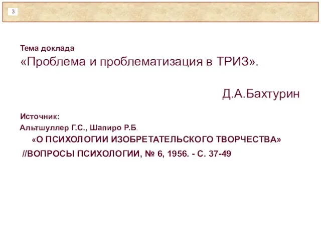 Тема доклада «Проблема и проблематизация в ТРИЗ». Д.А.Бахтурин Источник: Альтшуллер Г.С., Шапиро