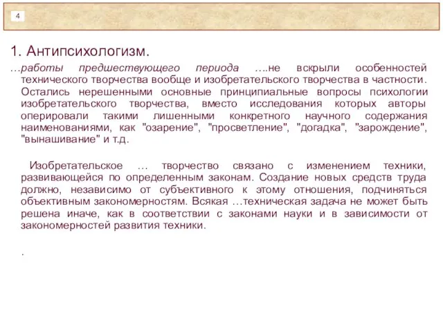 1. Антипсихологизм. …работы предшествующего периода ….не вскрыли особенностей технического творчества вообще и