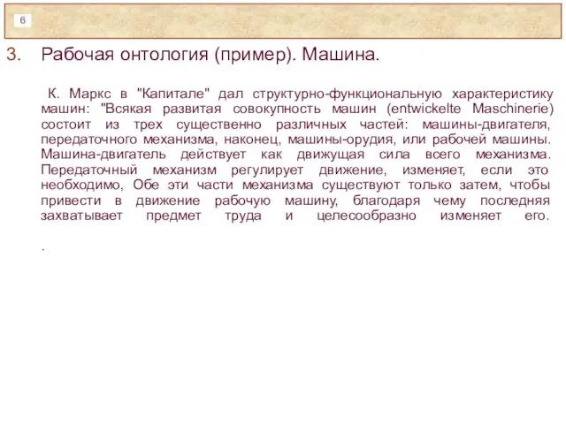 Рабочая онтология (пример). Машина. К. Маркс в "Капитале" дал структурно-функциональную характеристику машин: