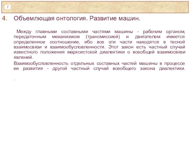 Объемлющая онтология. Развитие машин. Между главными составными частями машины - рабочим органом,