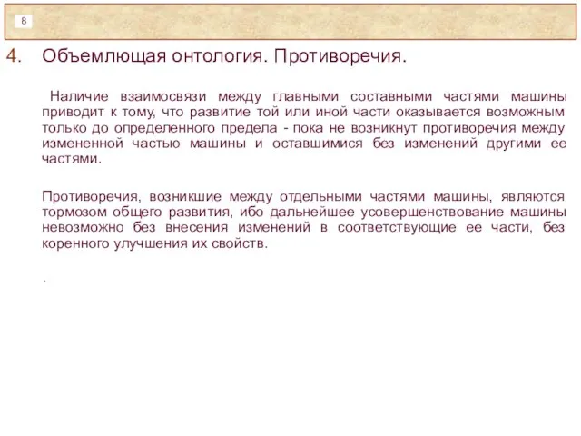 Объемлющая онтология. Противоречия. Наличие взаимосвязи между главными составными частями машины приводит к