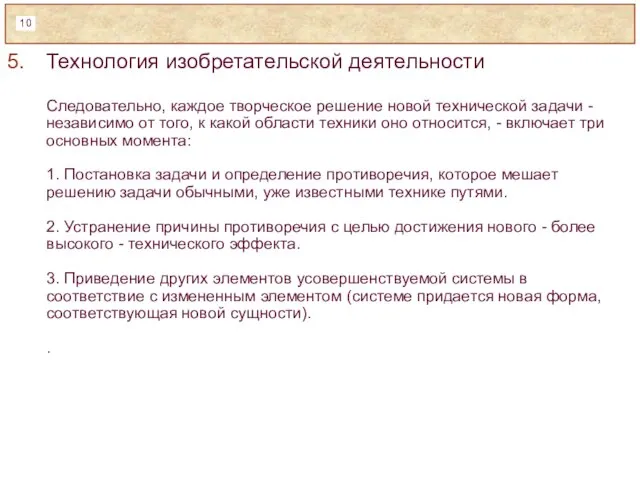 Технология изобретательской деятельности Следовательно, каждое творческое решение новой технической задачи - независимо