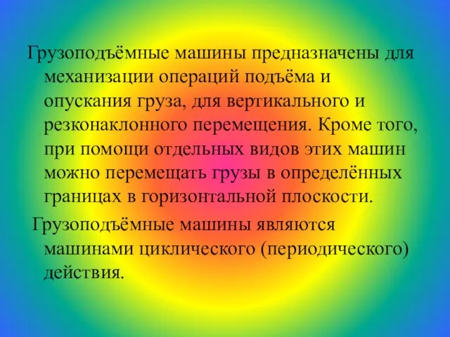 Грузоподъёмные машины предназначены для механизации операций подъёма и опускания груза, для вертикального