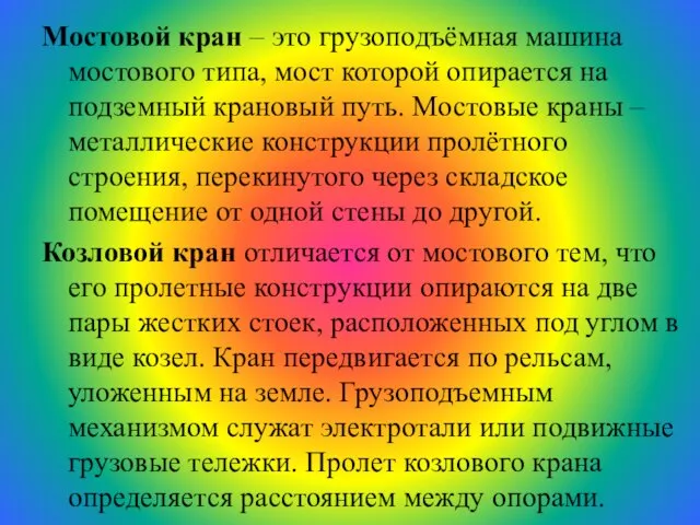 Мостовой кран – это грузоподъёмная машина мостового типа, мост которой опирается на