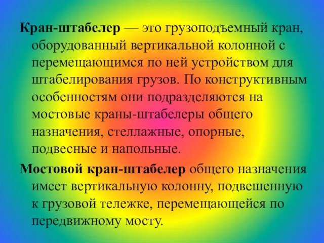 Кран-штабелер — это грузоподъемный кран, оборудованный вертикальной колонной с перемещающимся по ней