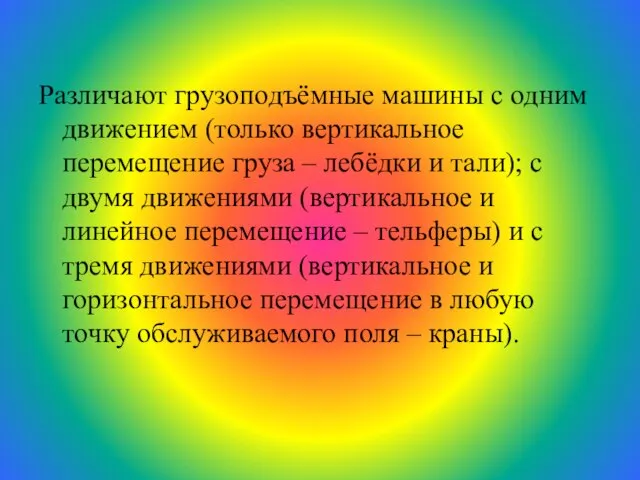 Различают грузоподъёмные машины с одним движением (только вертикальное перемещение груза – лебёдки