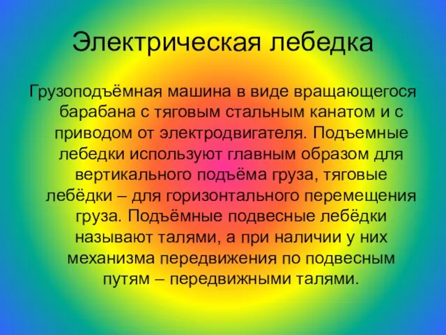 Электрическая лебедка Грузоподъёмная машина в виде вращающегося барабана с тяговым стальным канатом