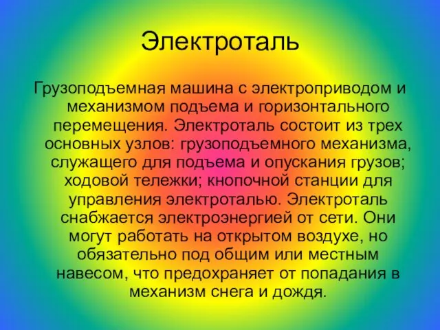 Электроталь Грузоподъемная машина с электроприводом и механизмом подъема и горизонтального перемещения. Электроталь