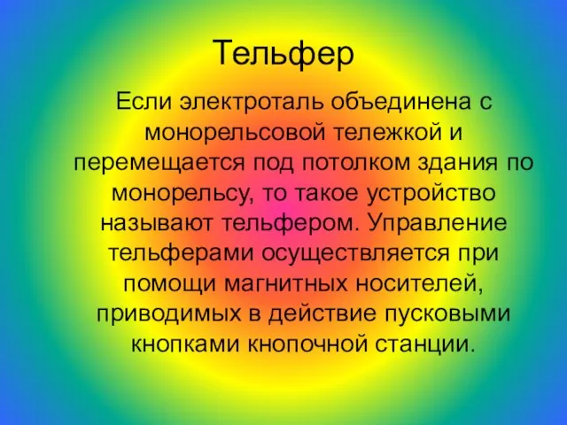 Тельфер Если электроталь объединена с монорельсовой тележкой и перемещается под потолком здания