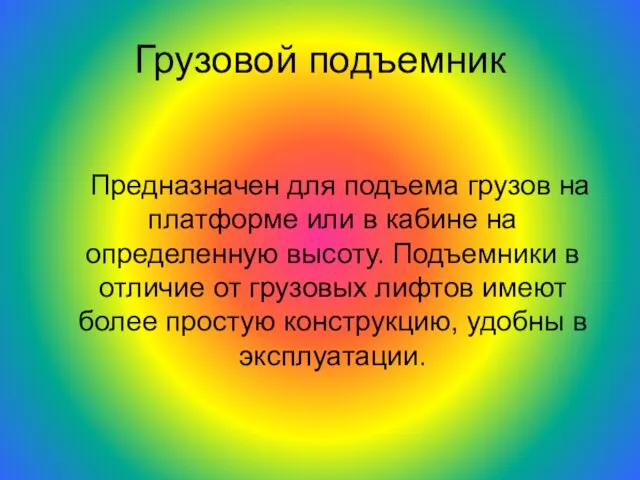 Грузовой подъемник Предназначен для подъема грузов на платформе или в кабине на