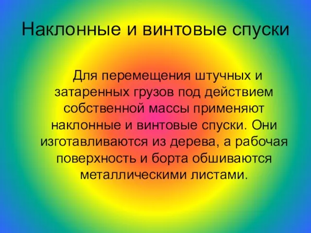 Наклонные и винтовые спуски Для перемещения штучных и затаренных грузов под действием